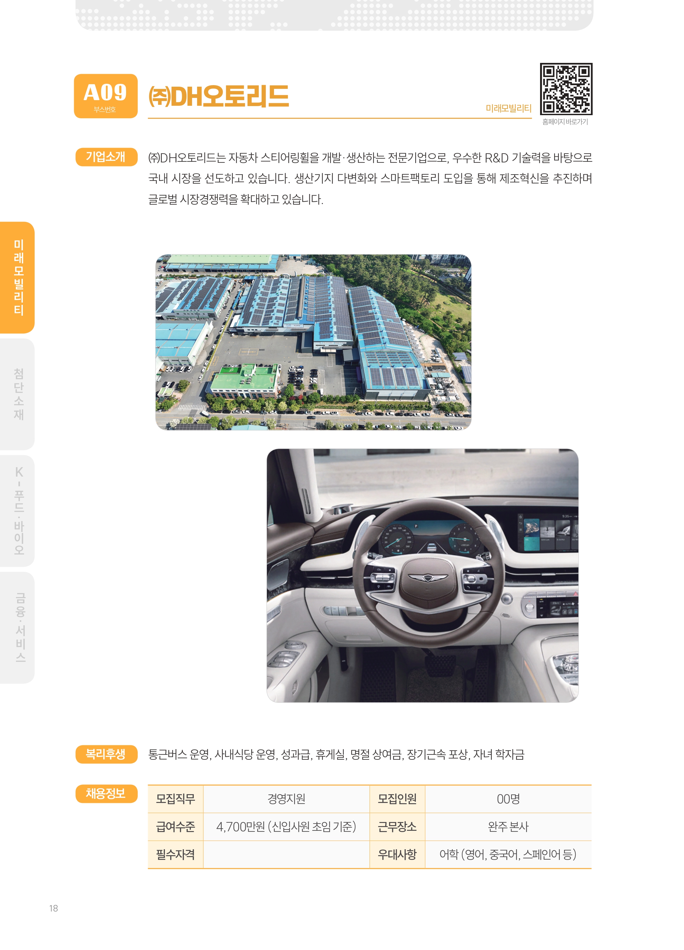 2026년도 (주)디에이치오토리드 기업 소개 자료 이미지 1