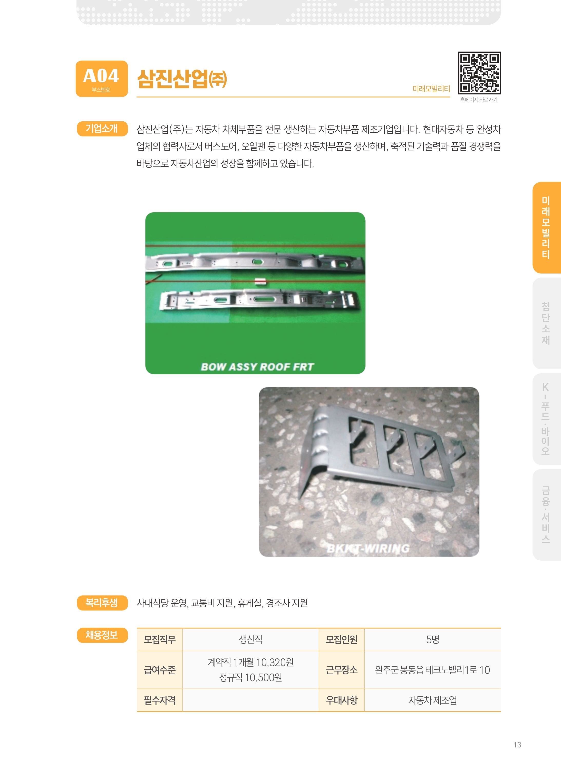 2026년도 (주)삼진산업 기업 소개 자료 이미지 1
