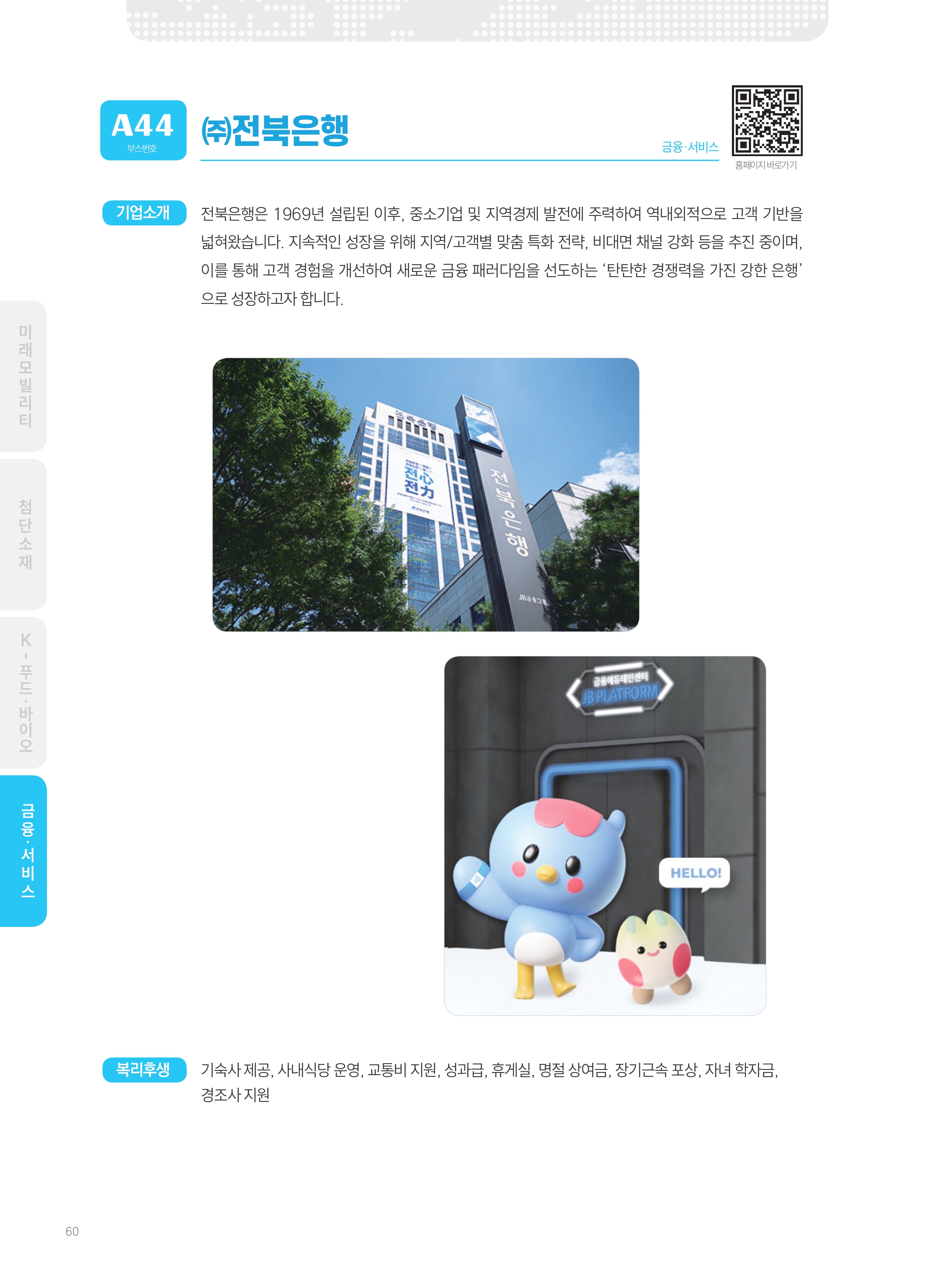 2026년도 (주)전북은행 기업 소개 자료 이미지 1