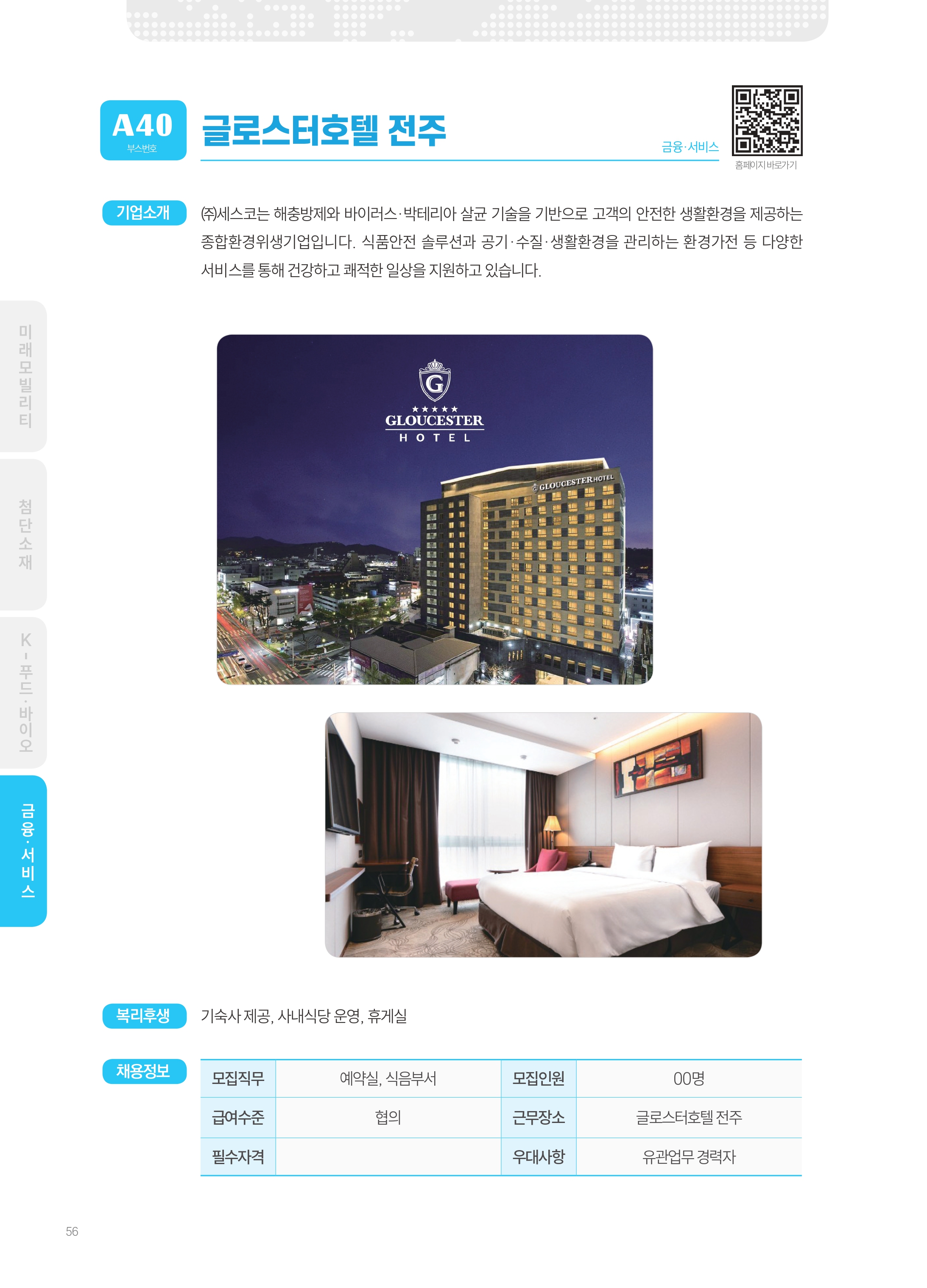2026년도 글로스터호텔 전주 기업 소개 자료 이미지 1
