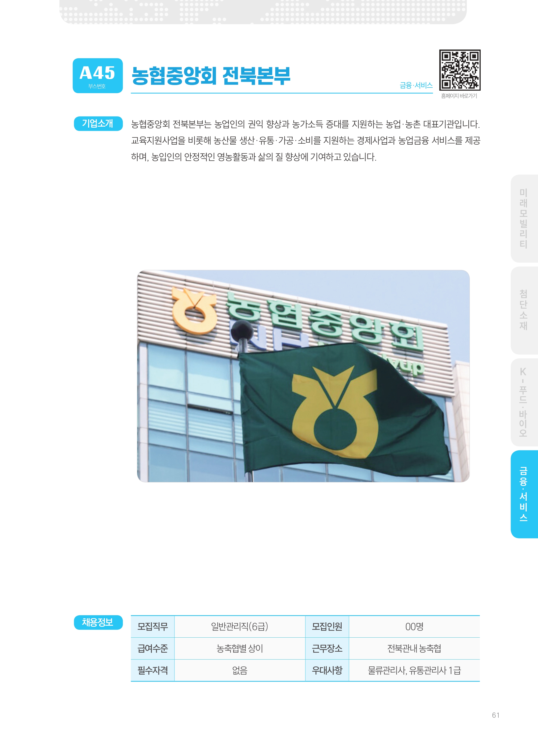 2026년도 농협중앙회 전북본부 기업 소개 자료 이미지 1