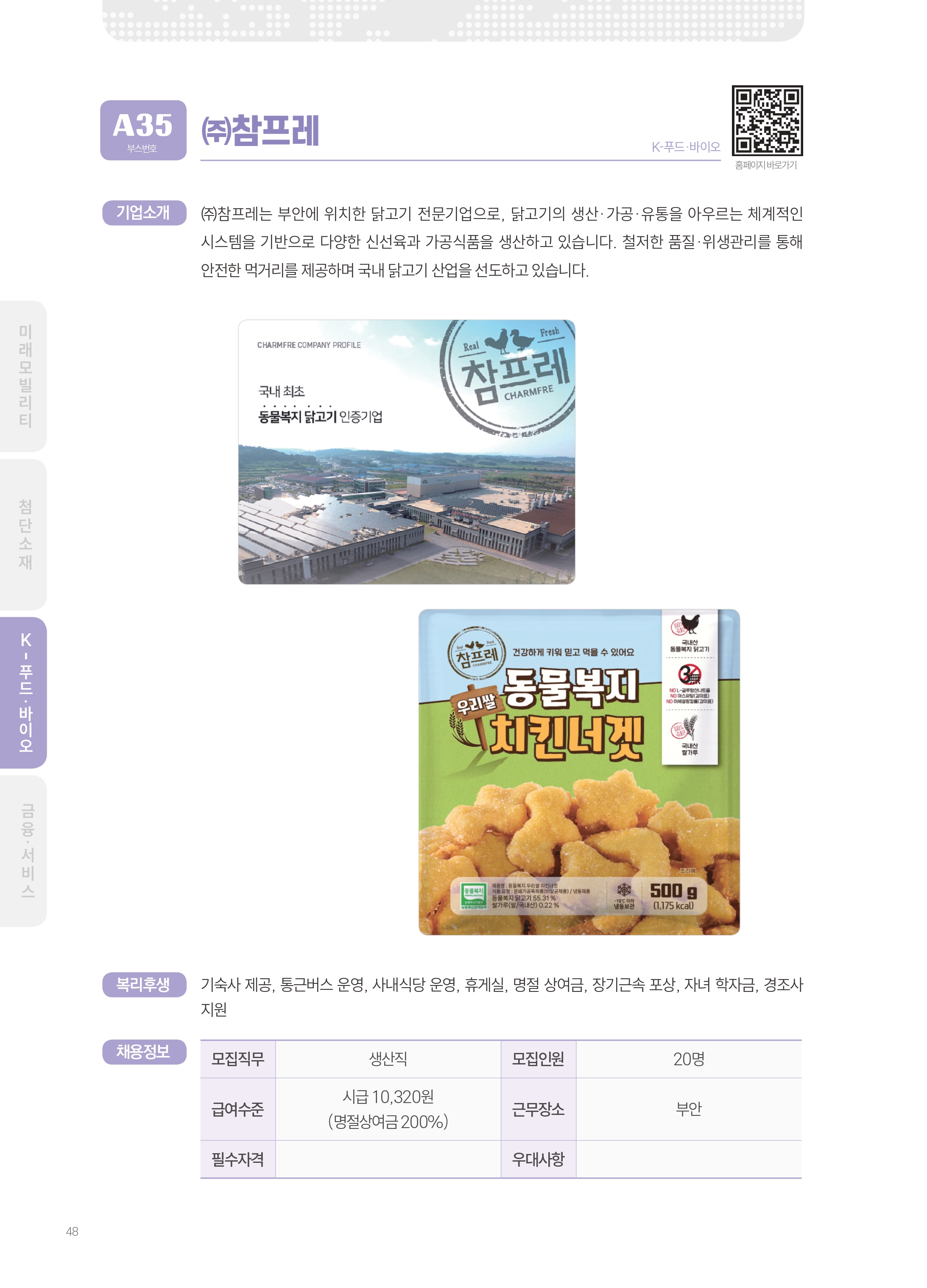 2026년도 주식회사 참프레 기업 소개 자료 이미지 1