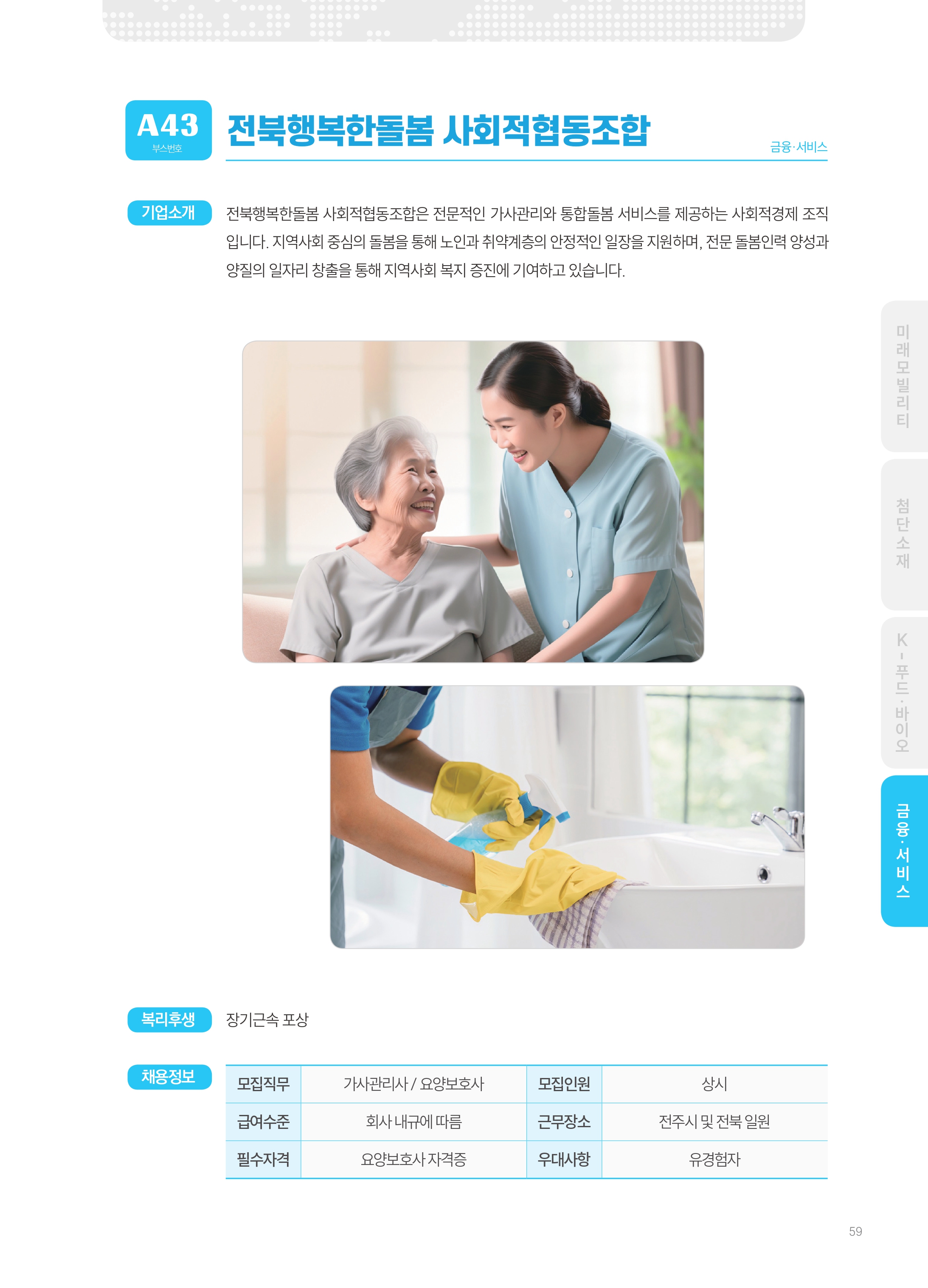2026년도 전북행복한돌봄사회적협동조합  기업 소개 자료 이미지 1