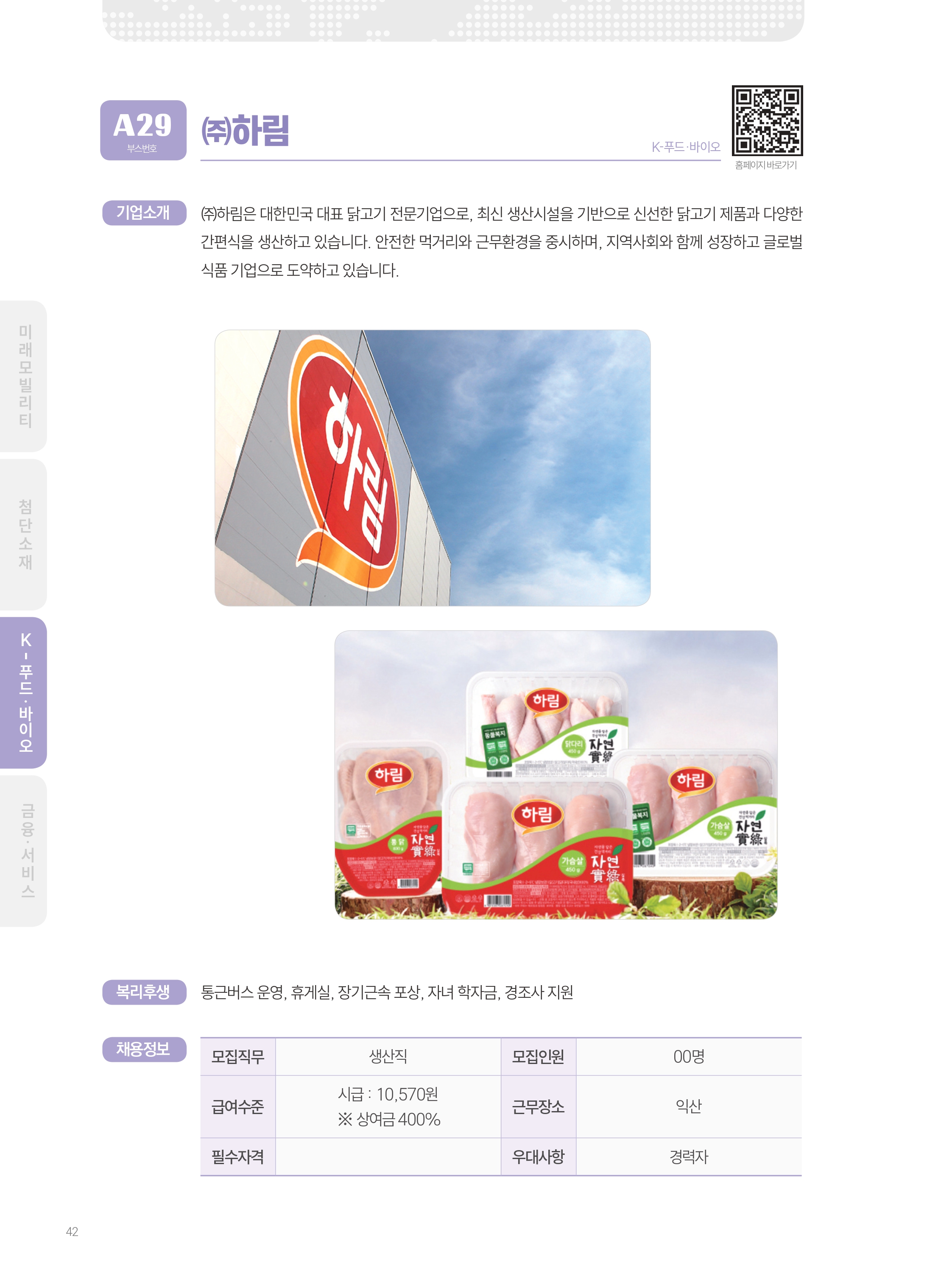 2026년도 (주)하림 기업 소개 자료 이미지 1
