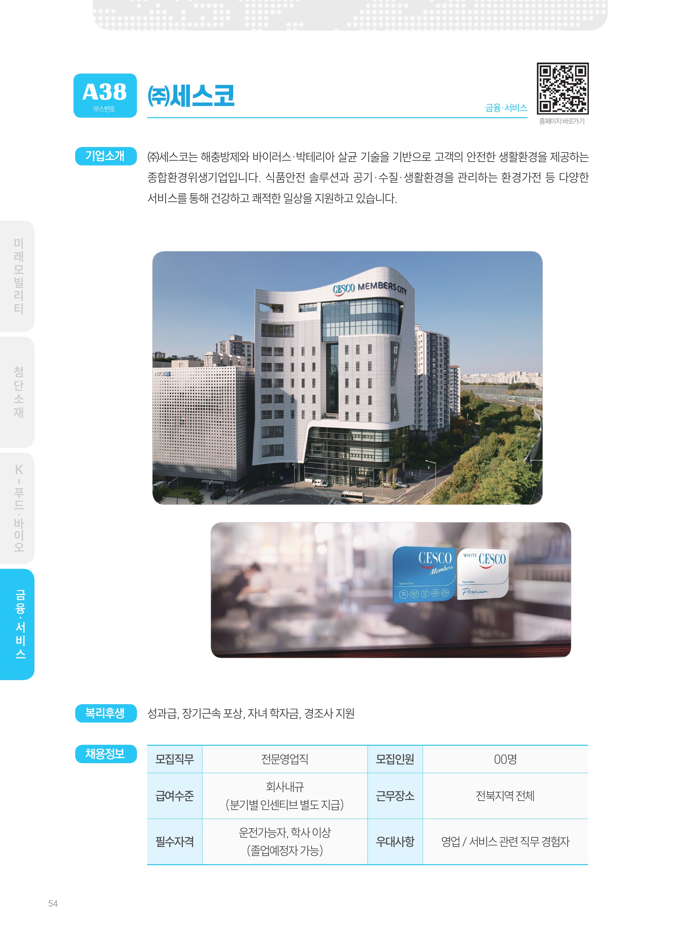 2026년도 (주)세스코 기업 소개 자료 이미지 1