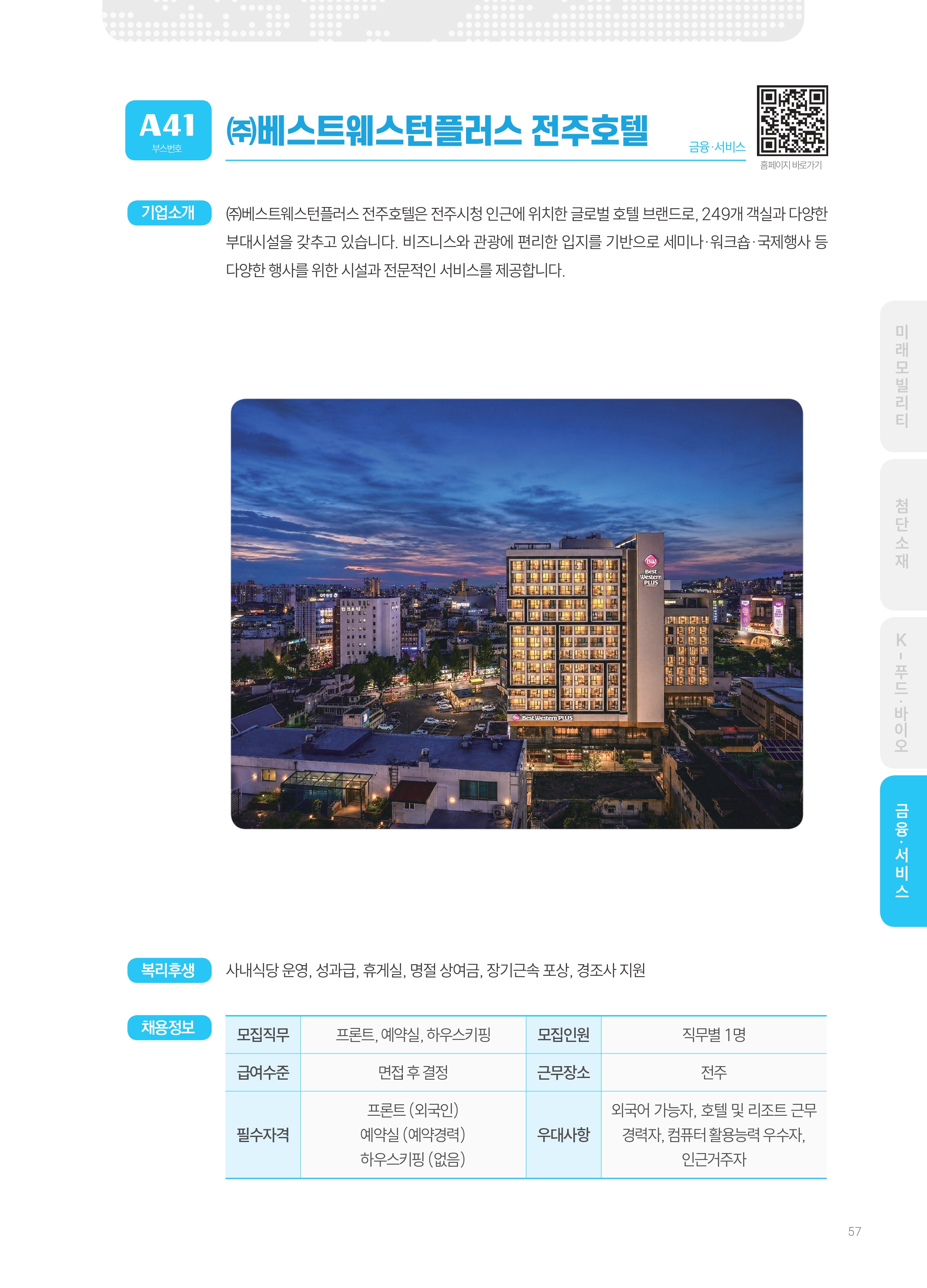 2026년도 베스트웨스턴플러스전주호텔 기업 소개 자료 이미지 1