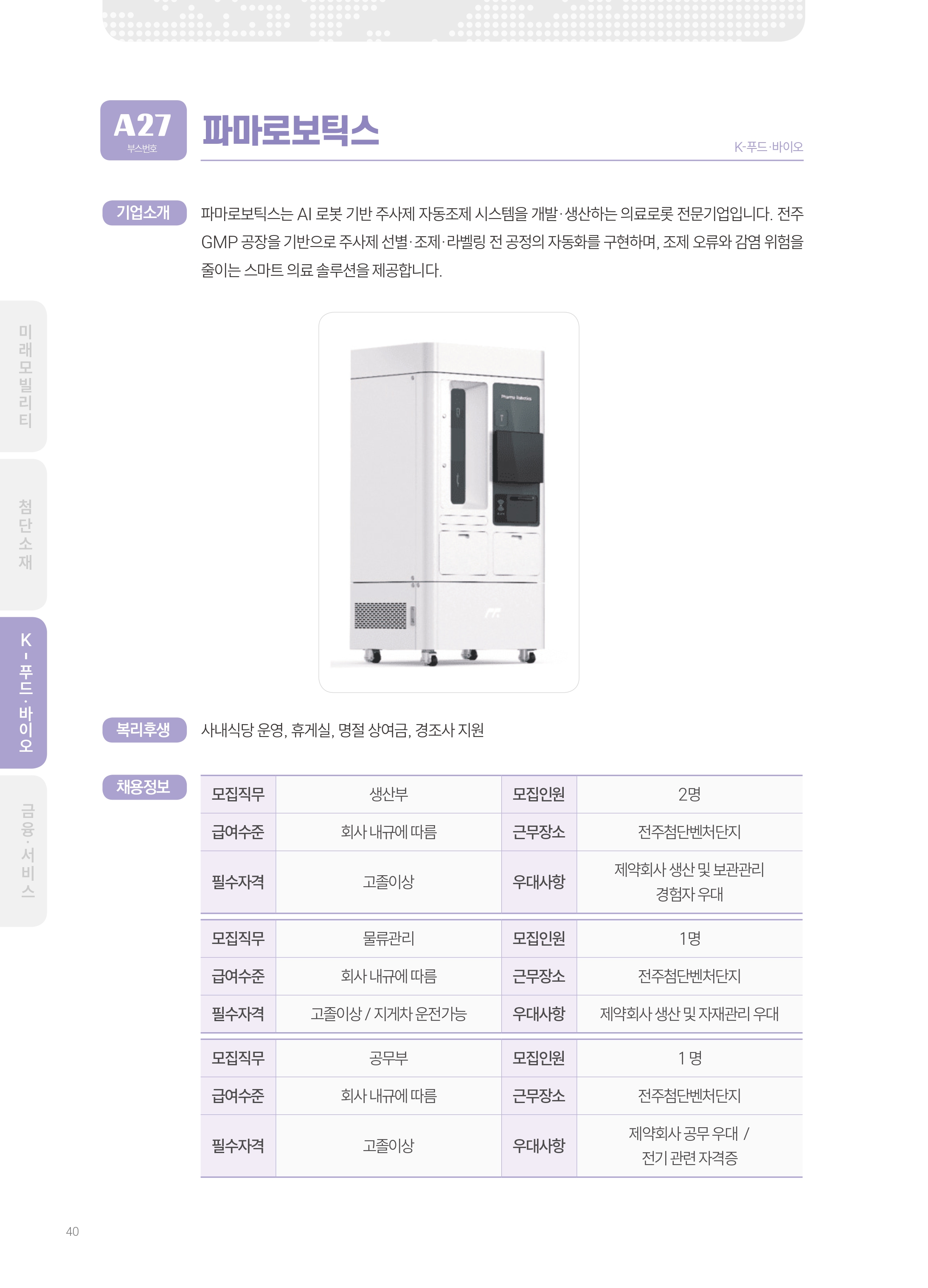 2026년도 주식회사 파마로보틱스 기업 소개 자료 이미지 1
