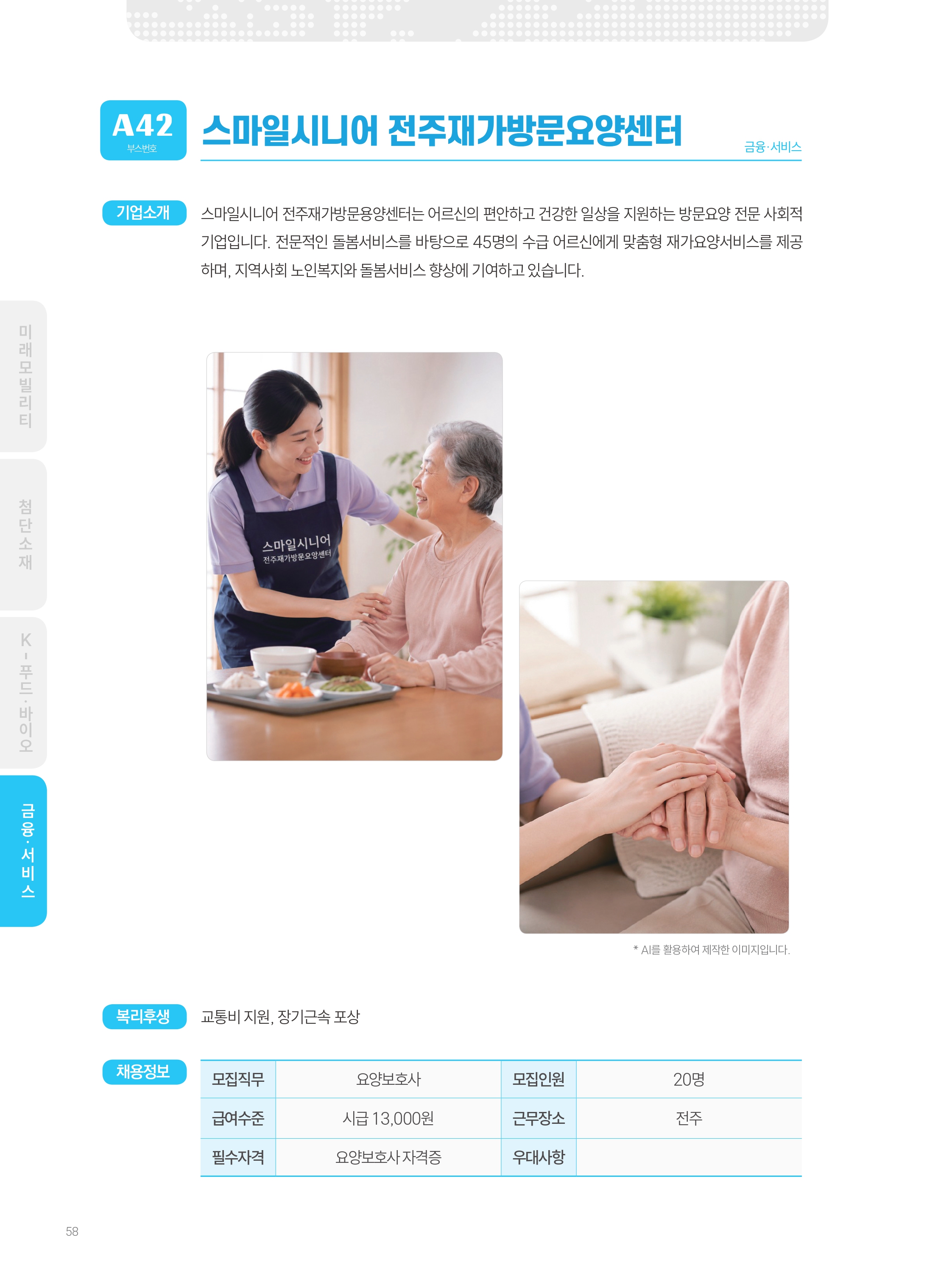 2026년도 스마일시니어전주재가방문요양센터 기업 소개 자료 이미지 1