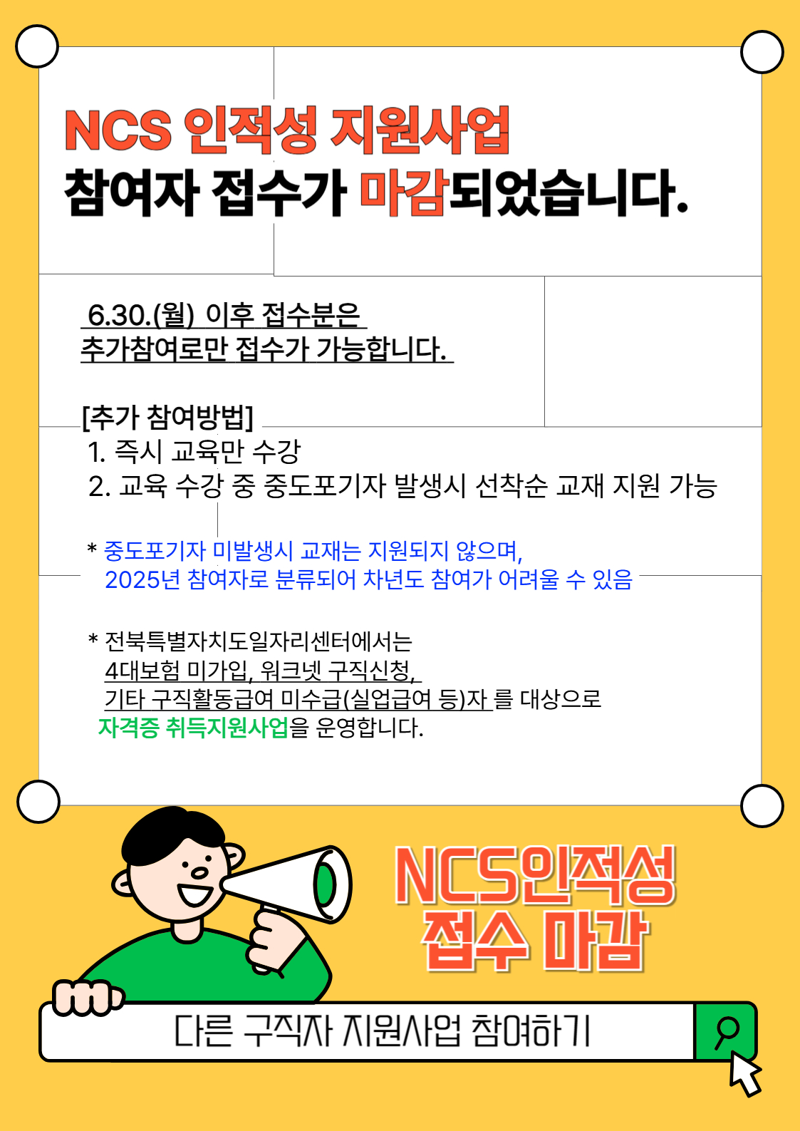 NCS 인적성 강의 지원사업 접수 마감 및 자격증 취득지원사업 안내