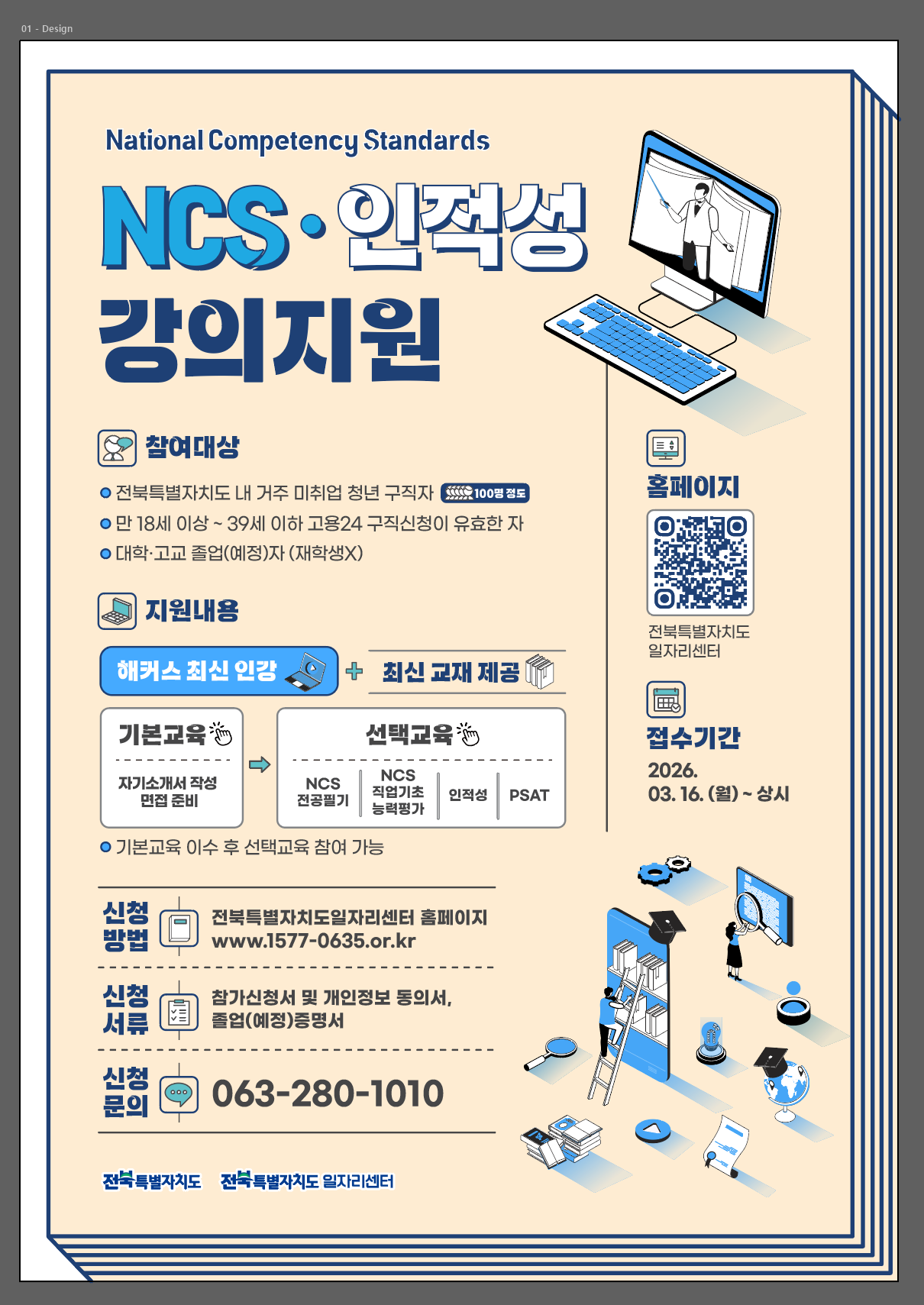 NCS·인적성 강의지원 사업 참여자 모집Go Beyond,
Create Harmony

모두의 한계를 넘어, 새로운 조화

2036 하계올림픽
전북 유치 도전

전북특별자치도
