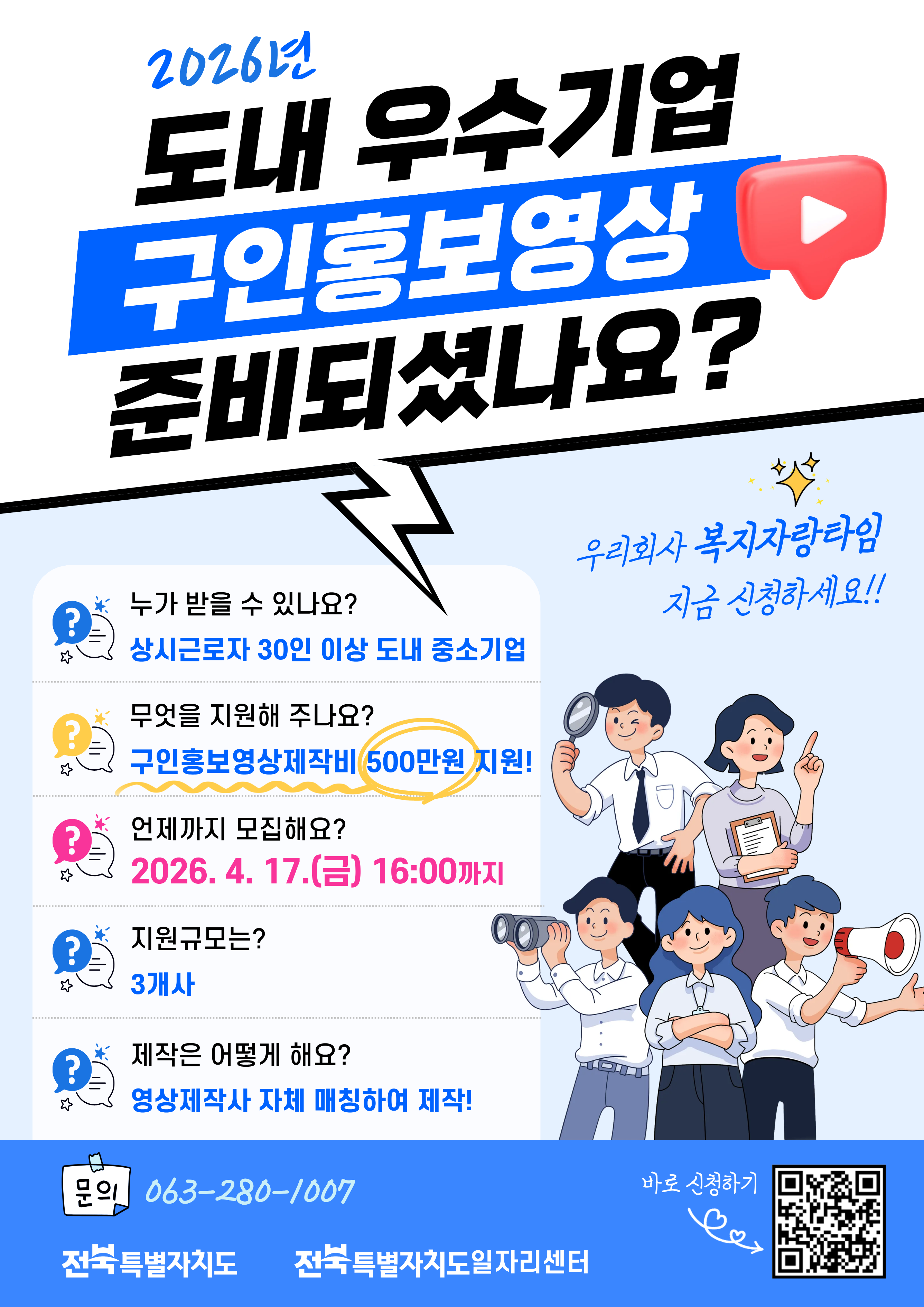 2026년 구인홍보영상제작 모집 https://www.1577-0365.or.kr

직업계고 취업 첫걸음 지원
지역정착금 신청

지역정착금 신청서 제출은 해당 배너를 클릭하세요

제출하시겠습니까?
NO   YES

문의: 직업계고 취업 첫걸음 지원사업 담당자 063-280-1005