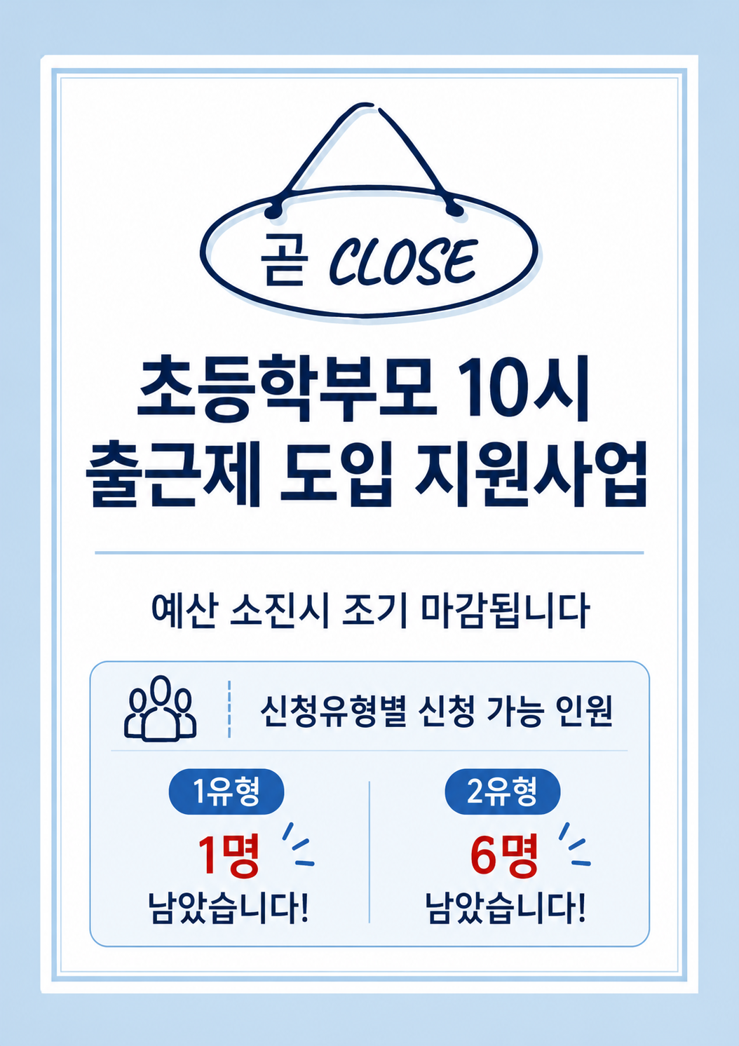 초등학부모 10시출근제 조기 마감 안내